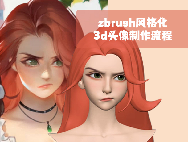zbrush风格化3d头像制作流程
