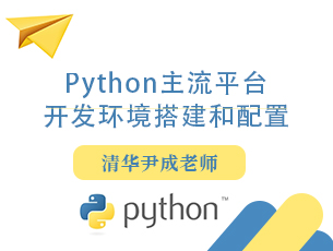 Python主流平台开发环境搭建和配置