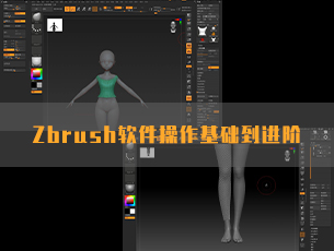 Zbrush软件操作基础到进阶