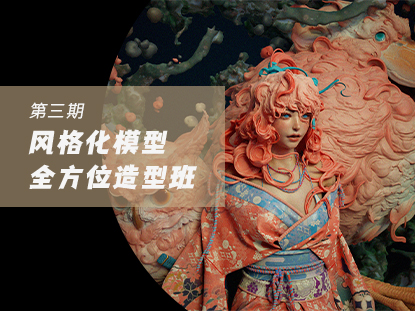 风格化模型全方位造型班第三期