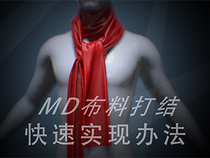 MD布料打结快速实现办法